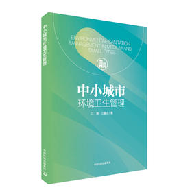 中小城市环境卫生管理   9787511137630