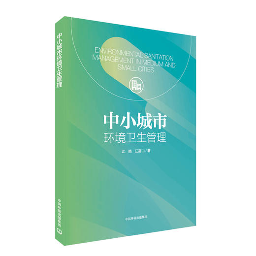 中小城市环境卫生管理   9787511137630 商品图0