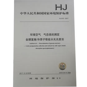 HJ 910—2017环境空气 气态汞的测定 金膜富集/冷原子吸收分光光度法 国家标准GB 环境保护 环境科学 135111647