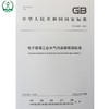 GB 29495-2013 电子玻璃工业大气污染物排放标准 国家标准GB 环境保护 环境科学 135111269 商品缩略图0