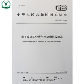 GB 29495-2013 电子玻璃工业大气污染物排放标准 国家标准GB 环境保护 环境科学 135111269