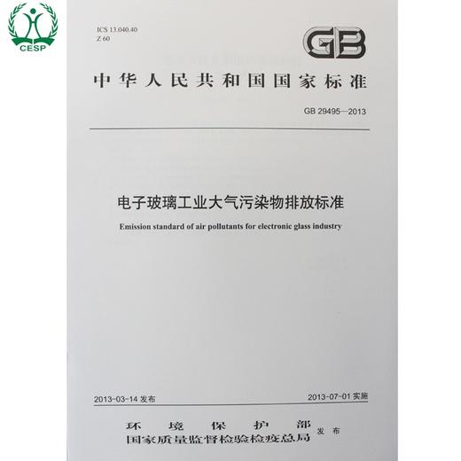 GB 29495-2013 电子玻璃工业大气污染物排放标准 国家标准GB 环境保护 环境科学 135111269 商品图0
