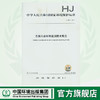 HJ 905-2017  恶臭污染环境监测技术规范  135111629 商品缩略图0