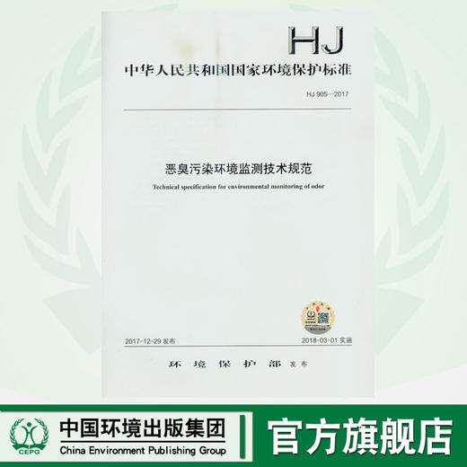 HJ 905-2017  恶臭污染环境监测技术规范  135111629 商品图0