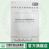 GB16171-2012炼焦化学工业污染物排放标准 商品缩略图0