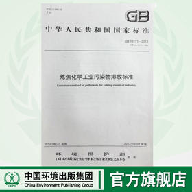 GB16171-2012炼焦化学工业污染物排放标准