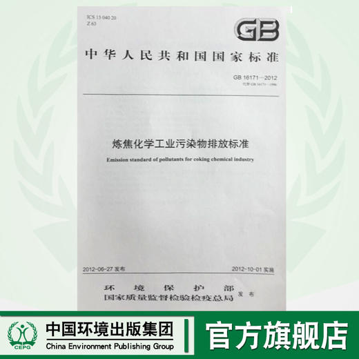 GB16171-2012炼焦化学工业污染物排放标准 商品图0