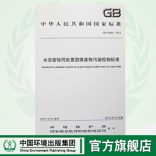 GB 30485-2013 水泥窑协同处置固体废物污染控制标准 国家标准 国标 GB 环境保护 环境135111317 商品图0