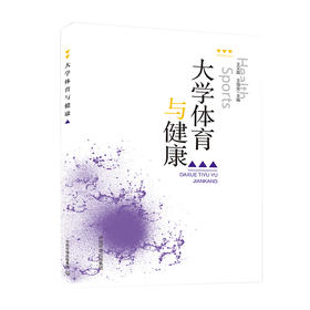 大学体育与健康9787511140463