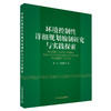 环境控制性详细规划编制研究与实践探索 陈安 余向勇等 中国环境出版集团 商品缩略图1
