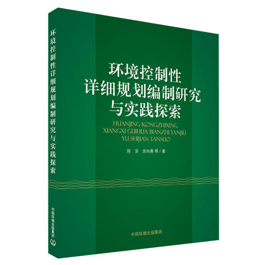 环境控制性详细规划编制研究与实践探索 陈安 余向勇等 中国环境出版集团 商品图1