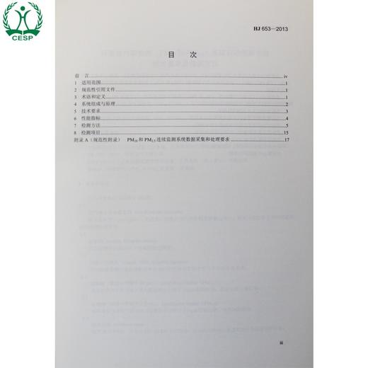 HJ 653-2013 环境空气颗粒物（PM10和PM2.5）连续自动检测系统技术要求及检测方法 国家标准GB 环境保护 135111281 商品图1