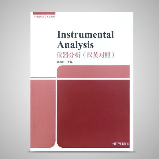 仪器分析（汉英对照）全国高职高专规划教材 李志红 环境保护图书 环境监测 9787511128539 商品图3