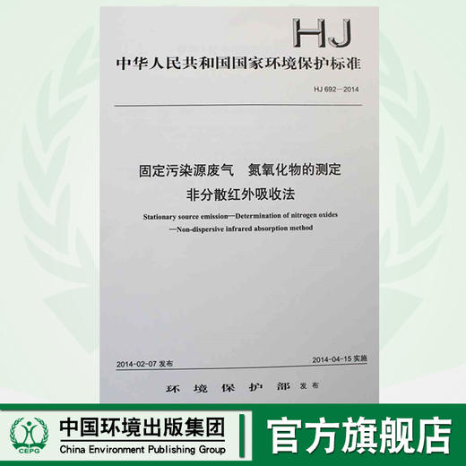HJ 692-2014 固定污染源废气 氮氧化物的测定 非分散红外吸收法 国家标准 国标环境保护 135111321 商品图0