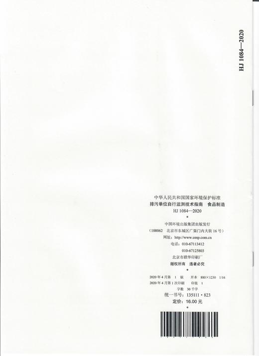 HJ 1084—2020 排污单位自行监测技术指南 食品制造  135111823 商品图1
