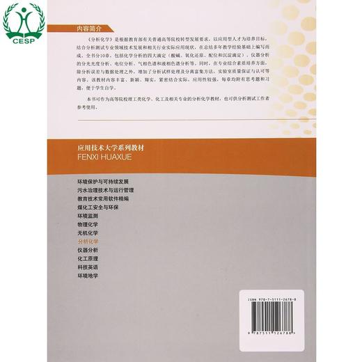 分析化学 应用技术大学系列教材 张少文 环境保护 9787511126788  供分析测试工作者参考使用。 商品图2