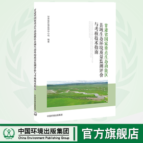 甘肃省国家重点生态功能区县域生态环境质量监测评价与考核技术指南  中国环境出版集团9787511140852