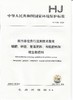 HJ 1088-2020 排污单位自行监测技术指南 磷肥、钾肥、复混肥料、有机肥料和微生物肥料   135111827 商品缩略图1