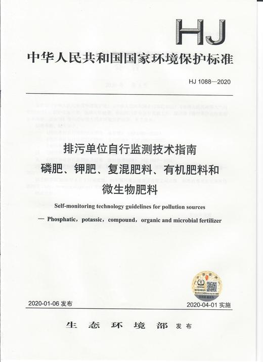HJ 1088-2020 排污单位自行监测技术指南 磷肥、钾肥、复混肥料、有机肥料和微生物肥料   135111827 商品图1