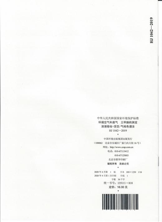 HJ1042-2019 环境空气和废气 三甲胺的测定 溶液吸收-顶空/气相色谱法   中国环境  135111818 商品图1