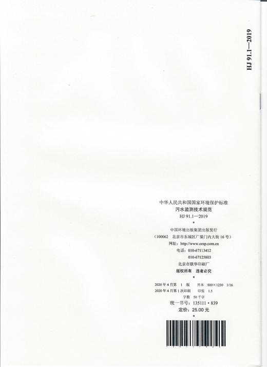 HJ91.1-2019部分代替HJ/T 91-2002   污水监测技术规范  135111839 商品图1