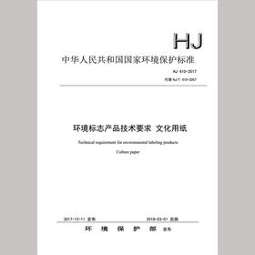 HJ410-2017 环境标志产品技术要求 文化用纸 135111651