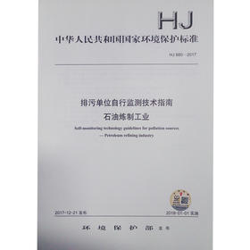 HJ880-2017 排污单位自行监测技术指南 石油炼制工业   135111617