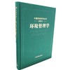 《中国环境百科全书》 选编本 环境管理学 吕永龙 商品缩略图1