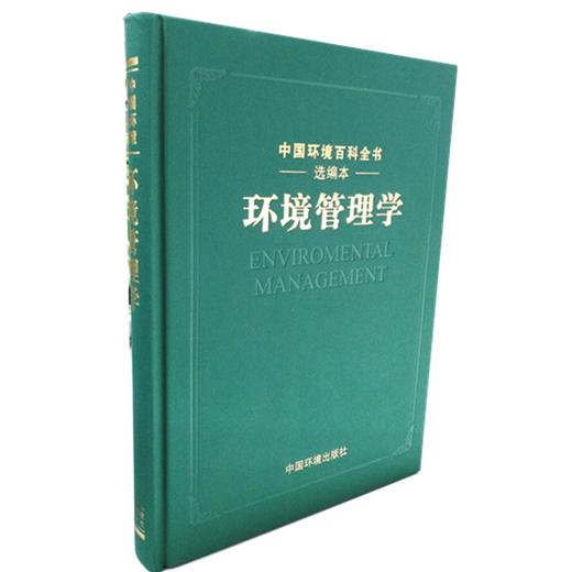 《中国环境百科全书》 选编本 环境管理学 吕永龙 商品图1