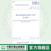 湖南省建筑钢结构检测与可靠性鉴定规程 DBJ4317 506-2019  J14829-2019  135111.795   湖南省住房和城乡建设厅 商品缩略图0