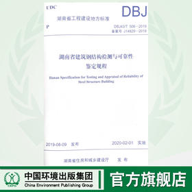 湖南省建筑钢结构检测与可靠性鉴定规程 DBJ4317 506-2019  J14829-2019  135111.795   湖南省住房和城乡建设厅