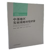 中部地区发展战略环境评价 环境保护部的重大财政专项课题 9787511128973 商品缩略图0