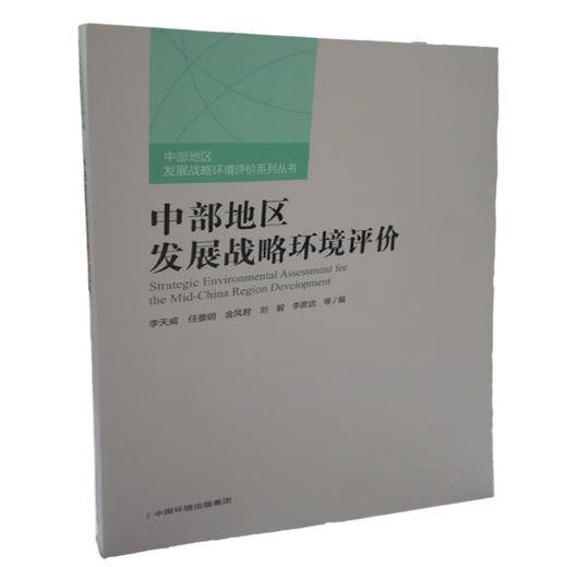 中部地区发展战略环境评价 环境保护部的重大财政专项课题 9787511128973 商品图0