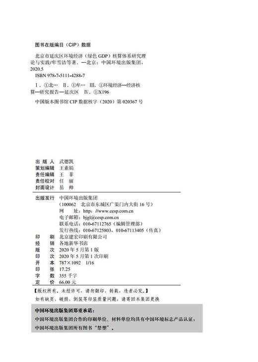 北京市延庆区环境经济（绿色GDP） 核算体系研究 理论与实践 牟雪洁 9787511142887 中国环境出版集团 商品图2