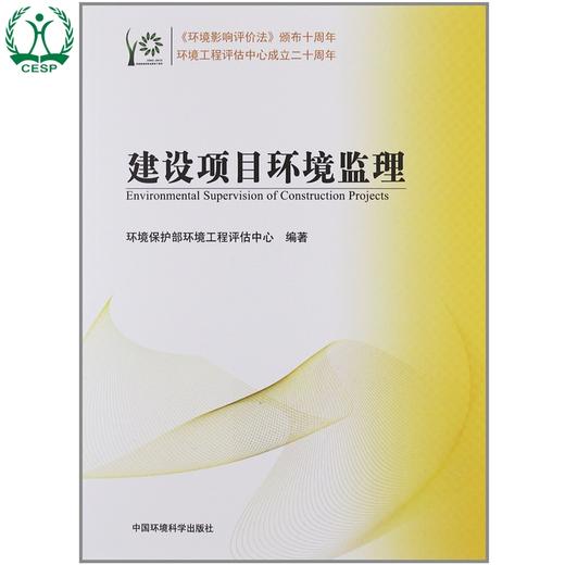 建设项目环境监理 环境影响评价系列丛书 环境保护部环境工程评估中心 9787511111364 商品图2