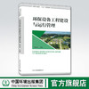 环保设备工程建设与运行管理 解清杰 中国环境出版集团 商品缩略图0