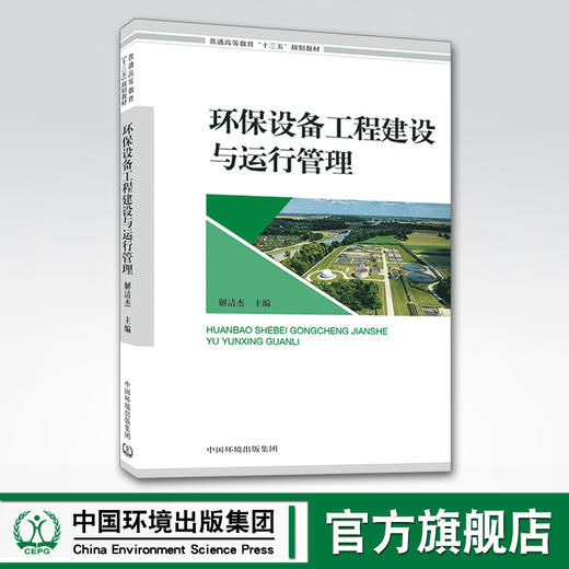 环保设备工程建设与运行管理 解清杰 中国环境出版集团 商品图0