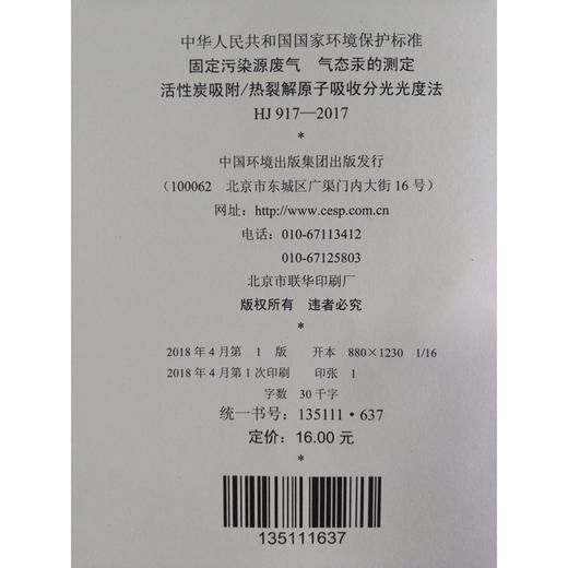 HJ 917—2017固定污染源废气 气态汞的测定 活性炭吸附/热裂解原子吸收分光光度法 国家标准GB 环境保护 135111637 商品图1
