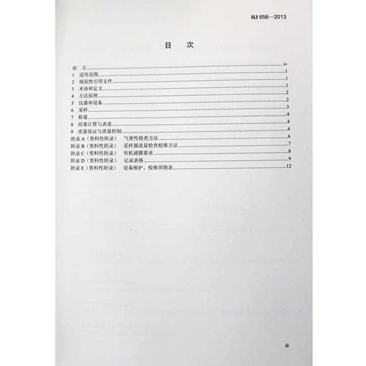 HJ 656-2013 环境空气颗粒物（PM2.5）手工监测方法（重量法技术规范 国家标准 国标 GB 135111284 商品图2