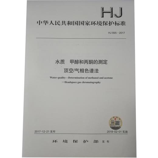 HJ 895—2017水质 甲醇和丙酮的测定 顶空/气相色谱法 国家标准GB 环境保护 环境科学 135111603 商品图1