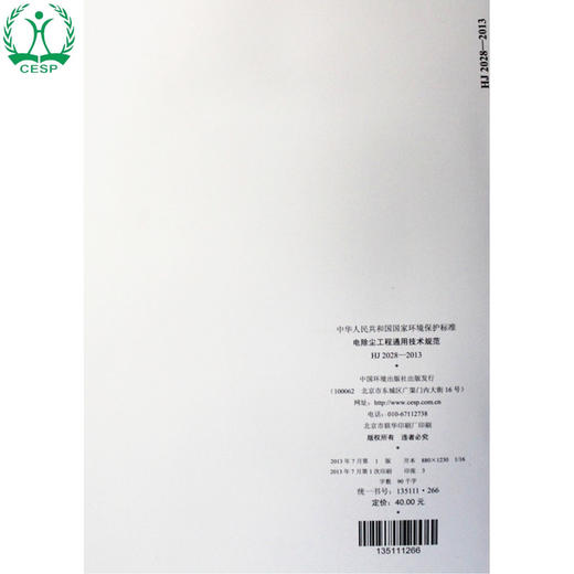 HJ 2028-2013 电除尘工程通用技术规范 国家标准GB 环境保护 环境科学 135111266 商品图2