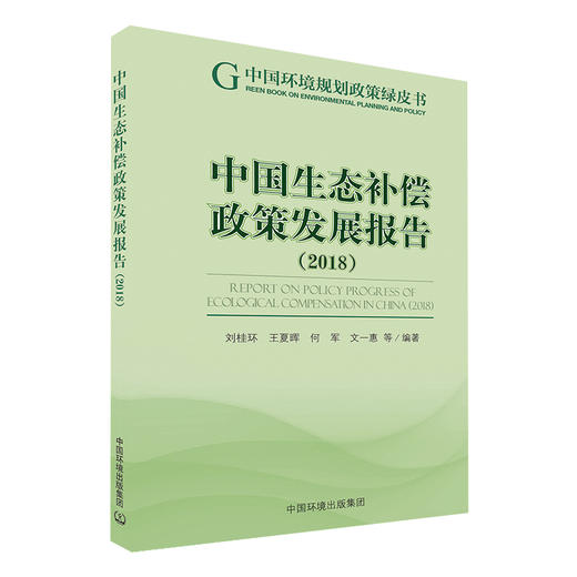 中国生态补偿政策发展报告2018   9787511139849 商品图1