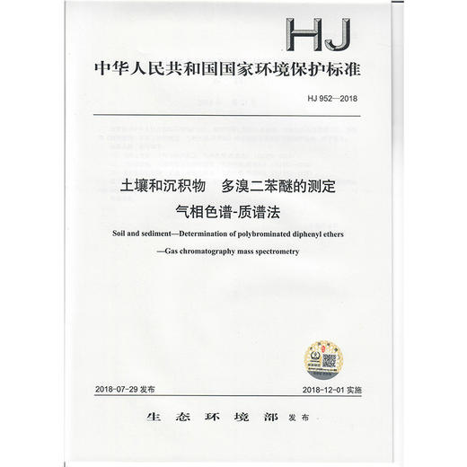 HJ 952-2018土壤和沉积物  多溴二苯醚的测定 气相色谱-质谱法 135111690 商品图1