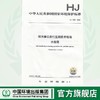 HJ 1083—2020 排污单位自行监测技术指南 水处理  135111822 商品缩略图0