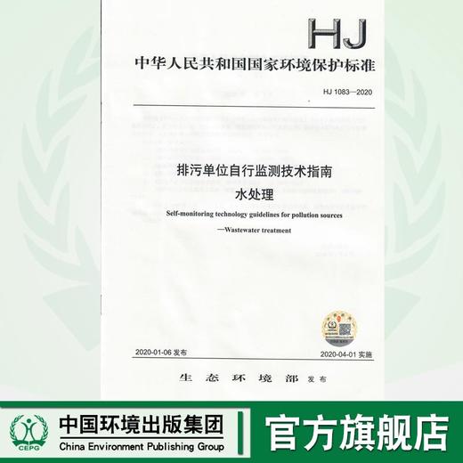 HJ 1083—2020 排污单位自行监测技术指南 水处理  135111822 商品图0