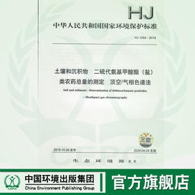 HJ 1054-2019  土壤和沉积物  二硫代氨基甲酸酯（盐）类农药总量的测定  顶空气相色谱法  135111847