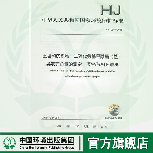 HJ 1054-2019  土壤和沉积物  二硫代氨基甲酸酯（盐）类农药总量的测定  顶空气相色谱法  135111847 商品图0