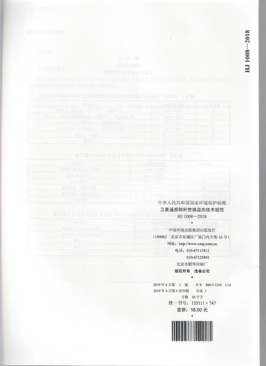 HJ 1008-2018卫星遥感秸秆焚烧监测技术规范   135111747 商品图1