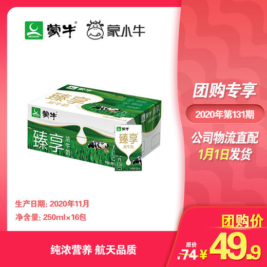 臻享浓牛奶全脂调制乳利乐包250ml×16包 商品图0