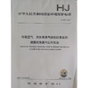 HJ 920—2017环境空气 无机有害气体的应急监测便携式傅里叶红外仪法 国家标准GB 环境保护 环境科学 135111640 商品缩略图0